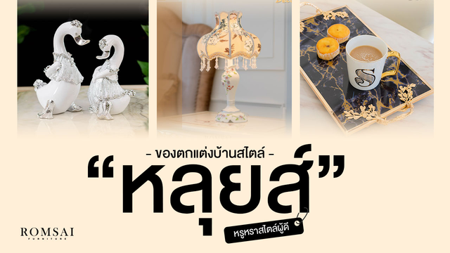 ของตกแต่งบ้านสไตล์หลุยส์ หรูหราสไตล์ผู้ดี