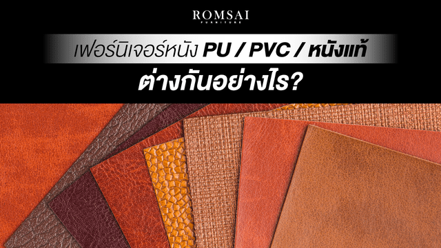 เฟอร์นิเจอร์หนัง แต่ละประเภท PU / PVC /แท้ ต่างกันอย่างไร?